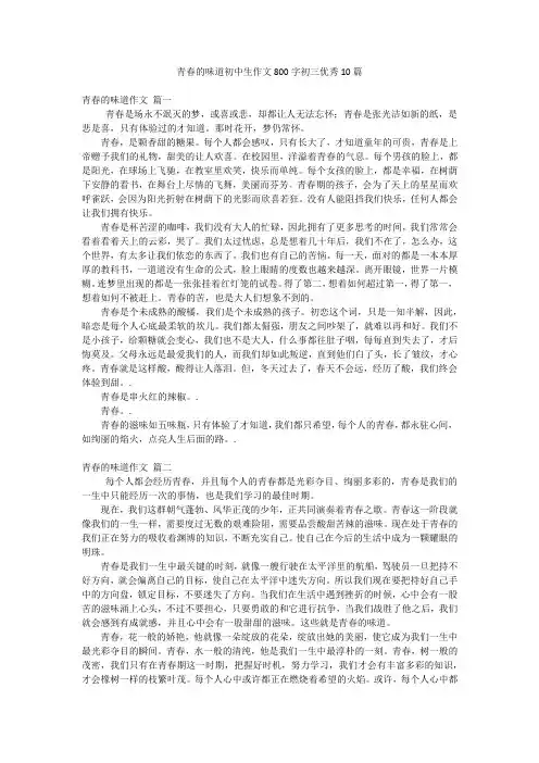 青春的味道初中生作文800字初三优秀10篇
