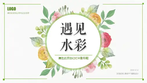 清新绿色水彩花卉文艺简约通用宣传展示PPT模板幻灯片模版