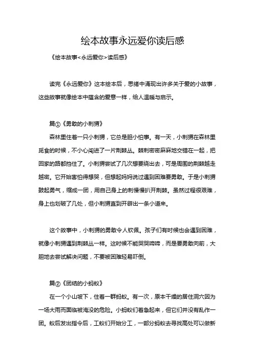 绘本故事永远爱你读后感