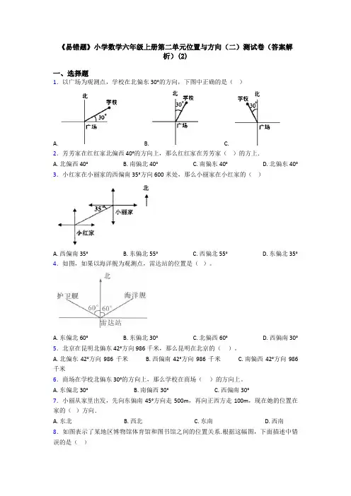 《易错题》小学数学六年级上册第二单元位置与方向(二)测试卷(答案解析)(2)