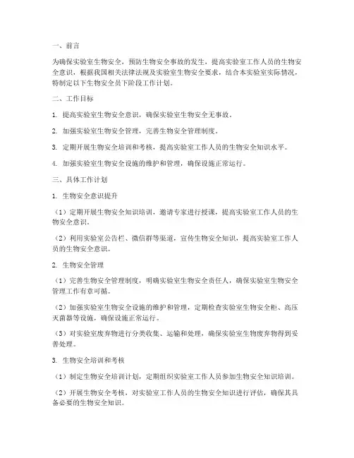 生物安全员下阶段工作计划