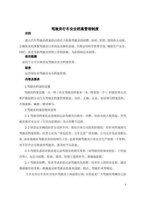 驾驶员行车安全档案管理制度1