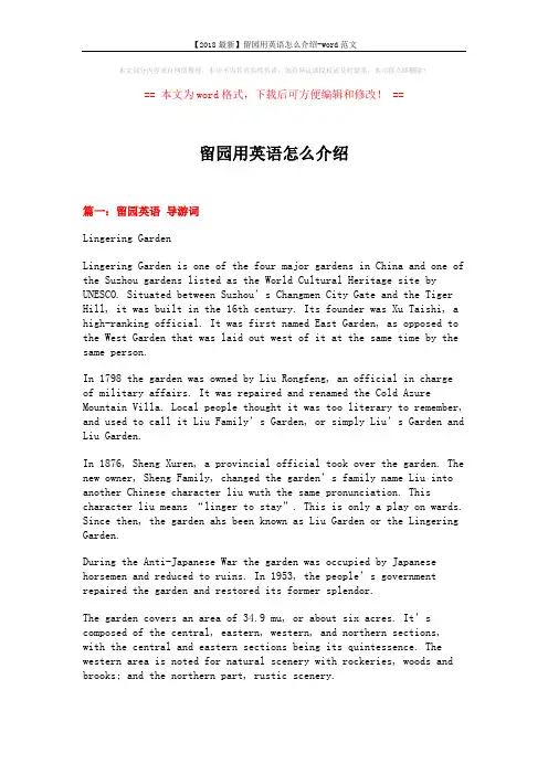 【2018最新】留园用英语怎么介绍-word范文 (9页)