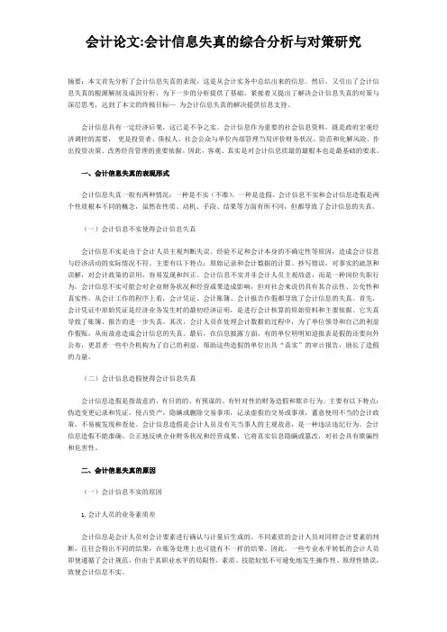 (会计论文)会计信息失真的综合分析与对策研究