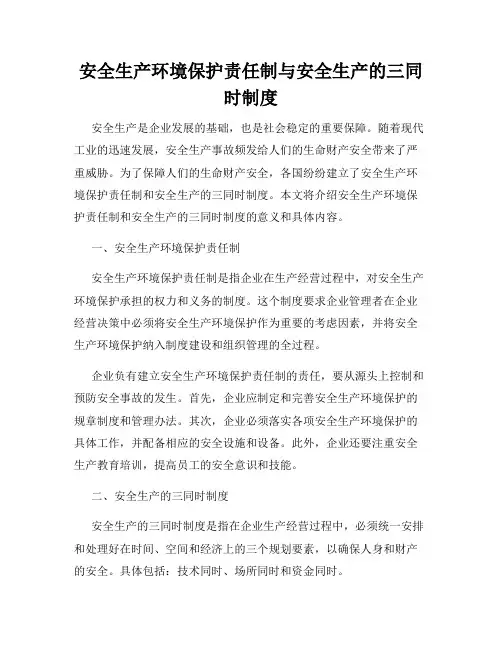 安全生产环境保护责任制与安全生产的三同时制度