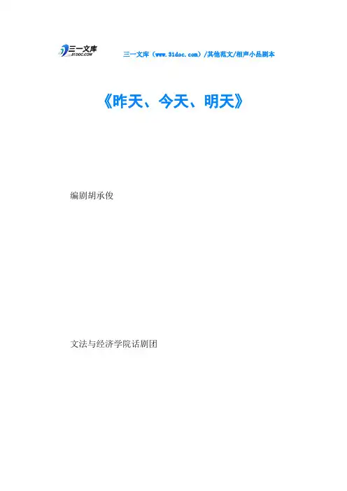 相声小品剧本《昨天、今天、明天》