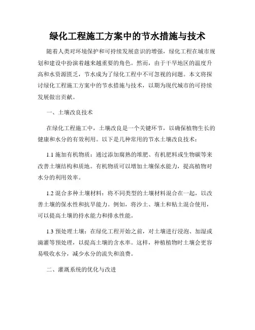 绿化工程施工方案中的节水措施与技术