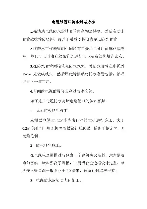 电缆线管口防水封堵方法