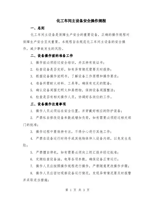 化工车间主设备安全操作规程