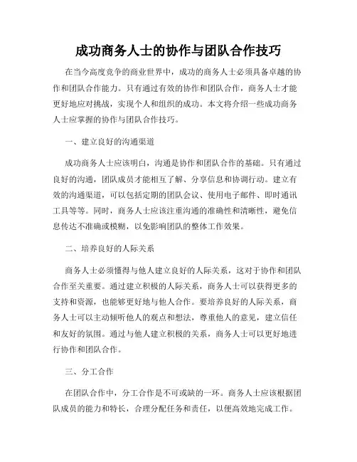 成功商务人士的协作与团队合作技巧