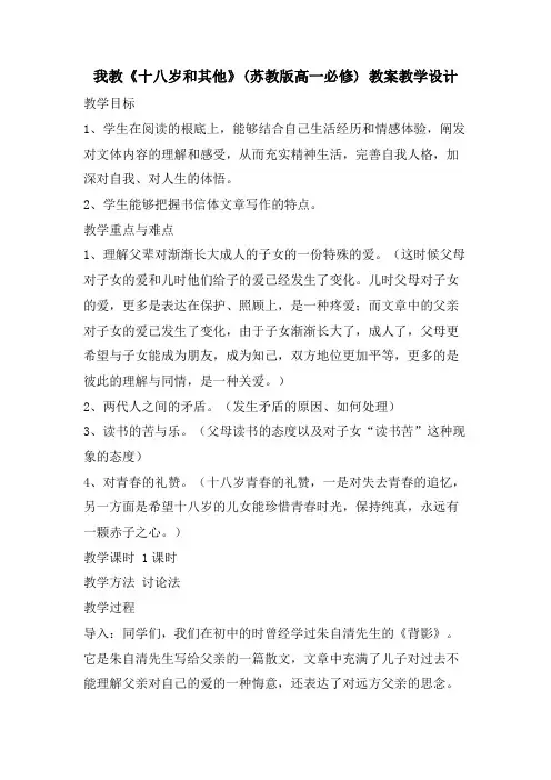 我教《十八岁和其他》(苏教版高一必修) 教案教学设计