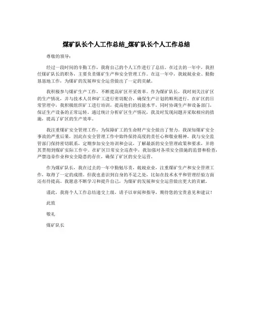 煤矿队长个人工作总结_煤矿队长个人工作总结