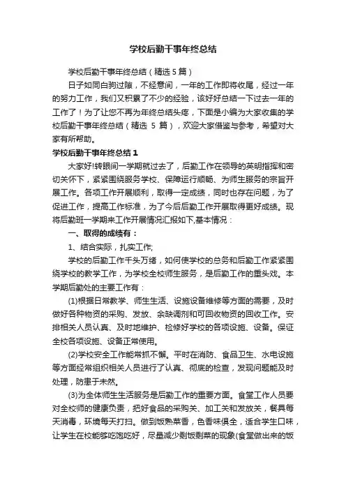学校后勤干事年终总结（精选5篇）