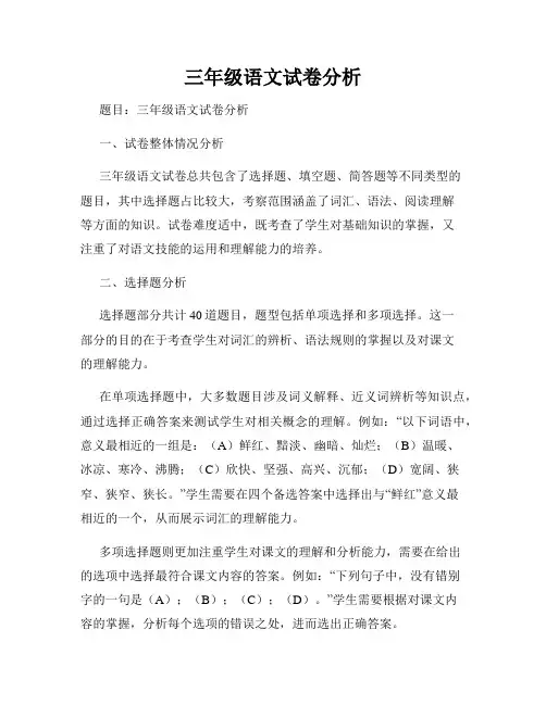 三年级语文试卷分析