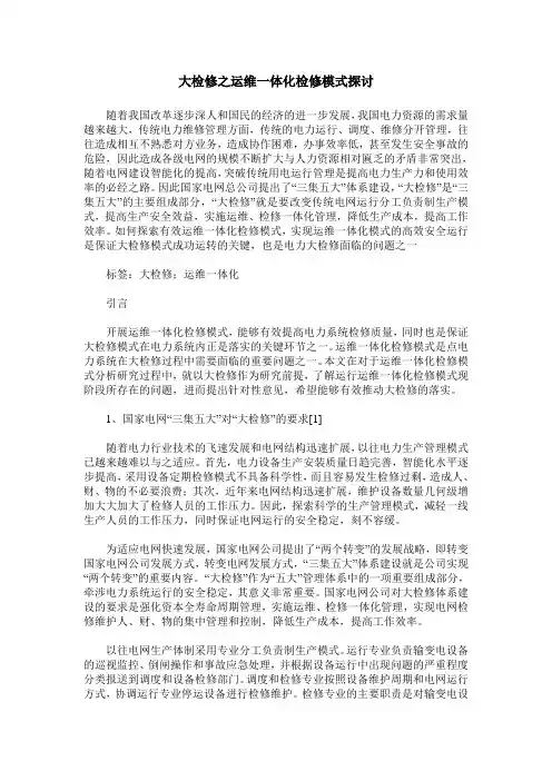 大检修之运维一体化检修模式探讨