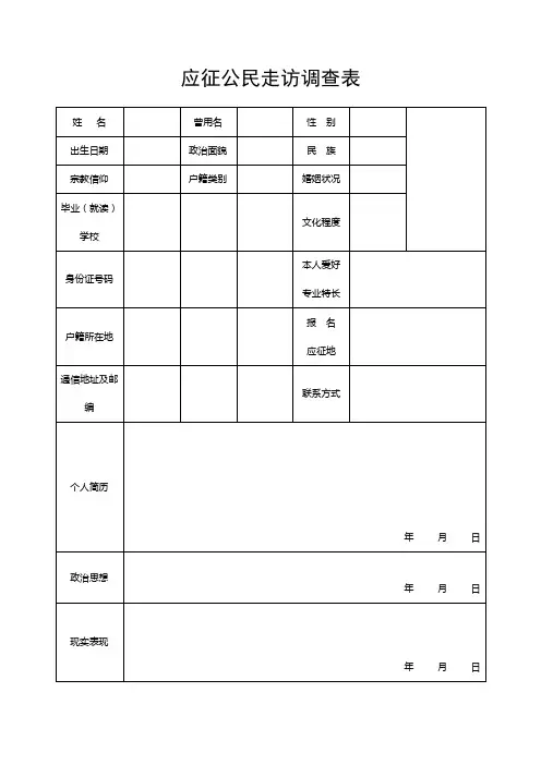 应征公民走访调查表