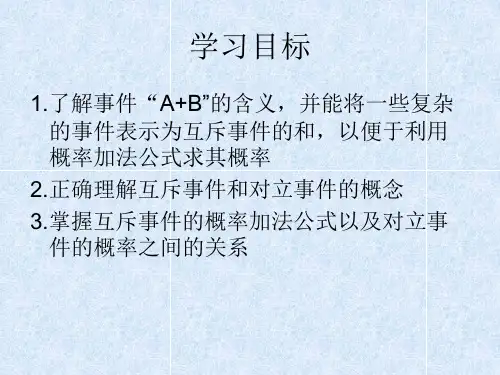 《3.2.3互斥事件》 课件(北师大版必修3)