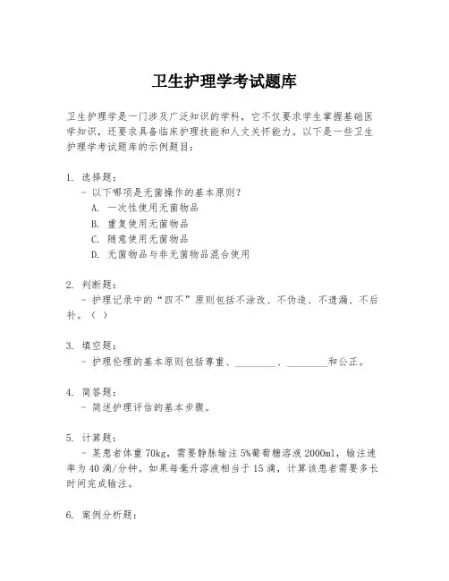 卫生护理学考试题库
