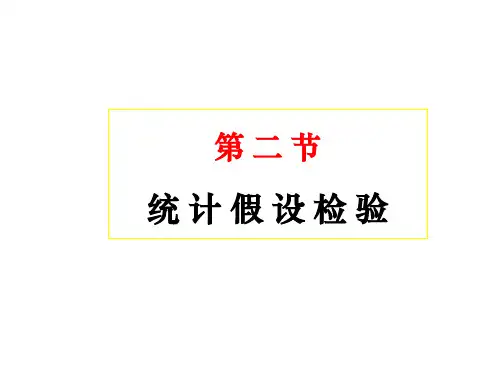 植物营养研究方法第六章  第二节 统计假设测验-2 (1)