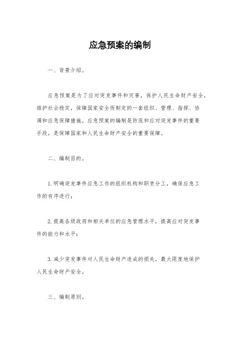 应急预案的编制