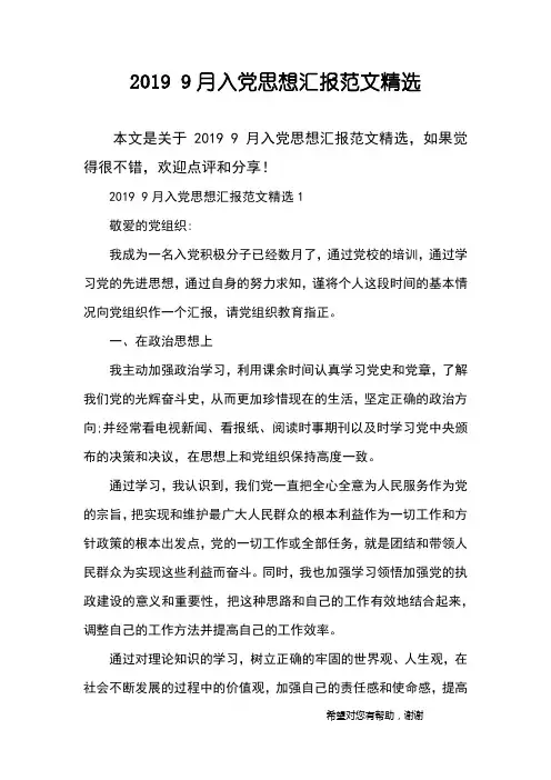 2019 9月入党思想汇报范文精选