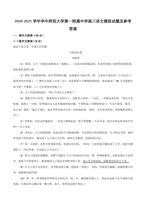 2020-2021学年华中师范大学第一附属中学高三语文模拟试题及参考答案