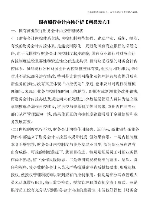 国有银行会计内控分析【精品发布】