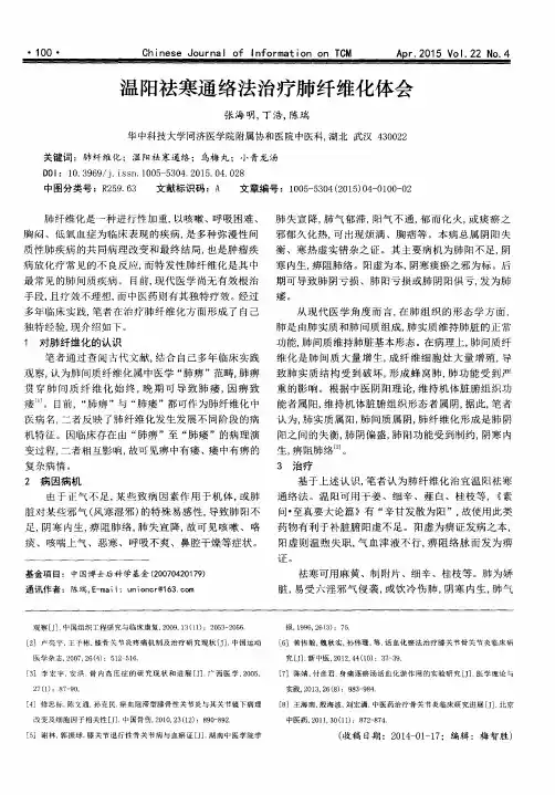 温阳祛寒通络法治疗肺纤维化体会