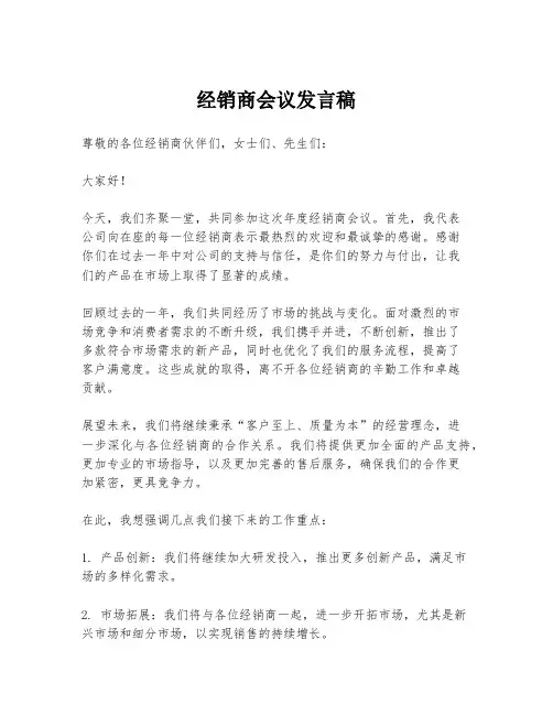 经销商会议发言稿