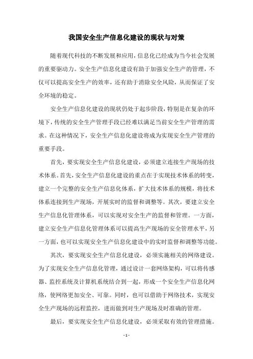 我国安全生产信息化建设的现状与对策