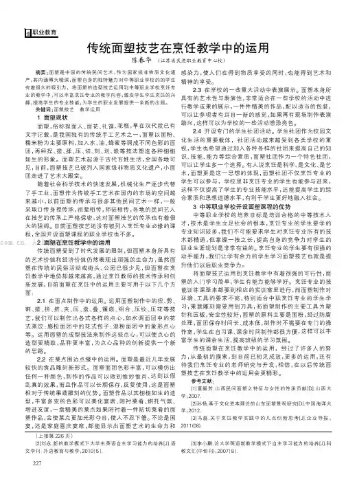 传统面塑技艺在烹饪教学中的运用