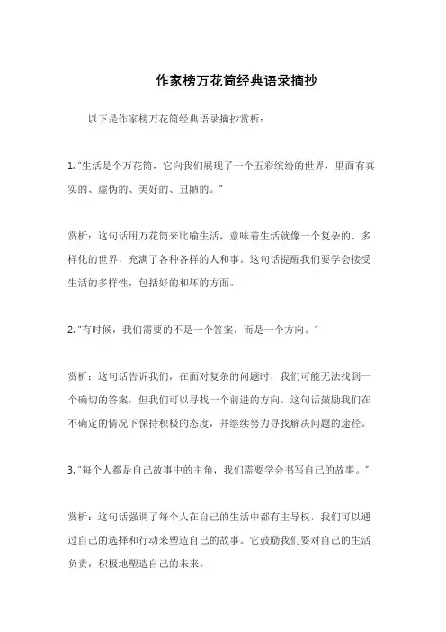 作家榜万花筒经典语录摘抄