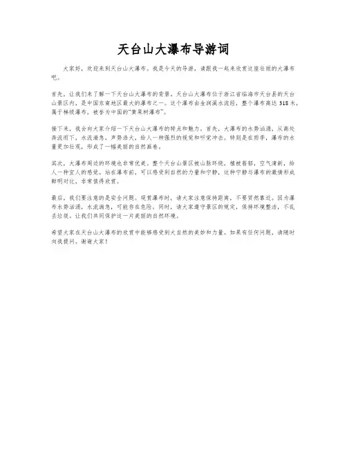 天台山大瀑布导游词