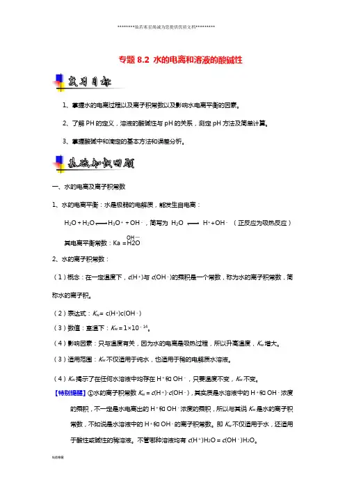 高考化学一轮复习专题8.2水的电离和溶液的酸碱性(讲)