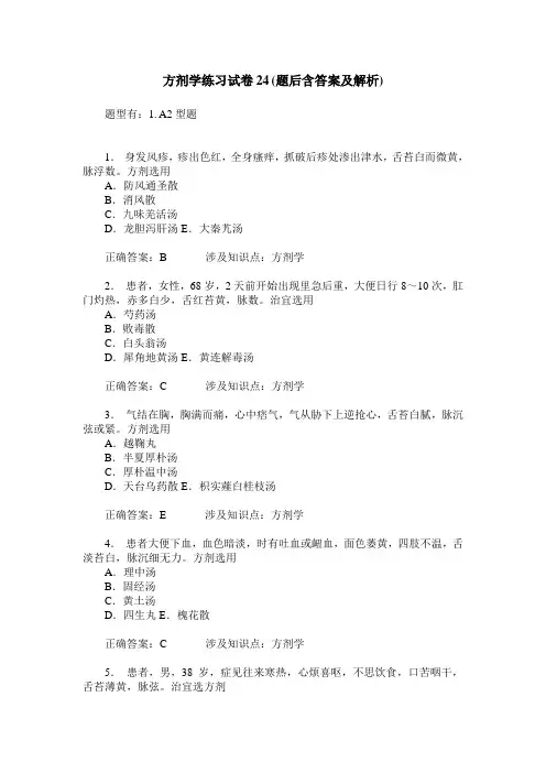 方剂学练习试卷24(题后含答案及解析)_0