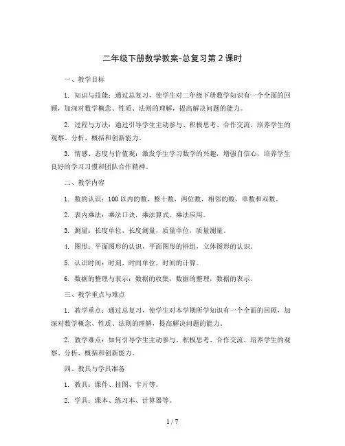 二年级下册数学教案-总复习第2课时  北师大版
