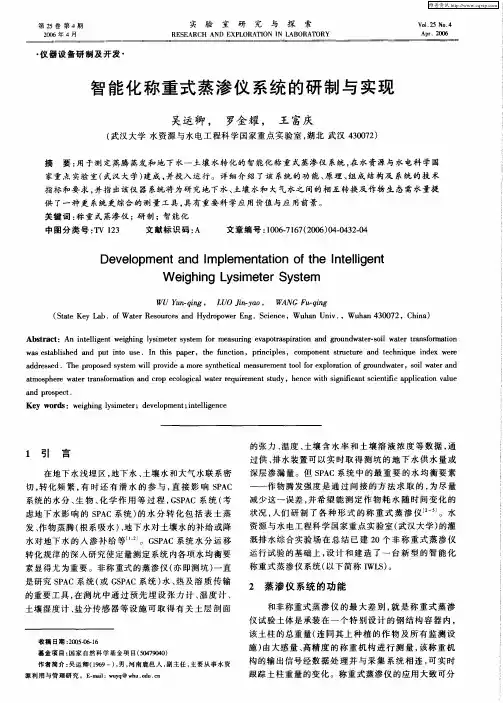 智能化称重式蒸渗仪系统的研制与实现