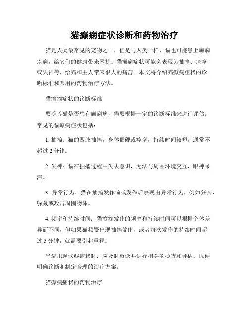 猫癫痫症状诊断和药物治疗