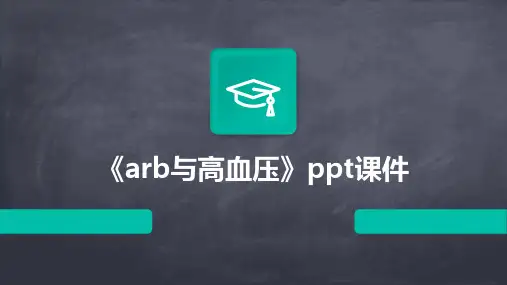 《ARB与高血压》课件