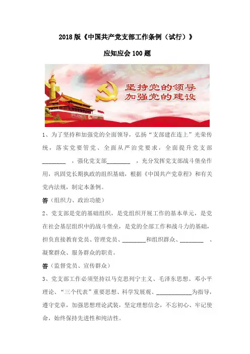2018版中国共产党支部工作条例应知应会100题自测试卷(内含答案)Word版