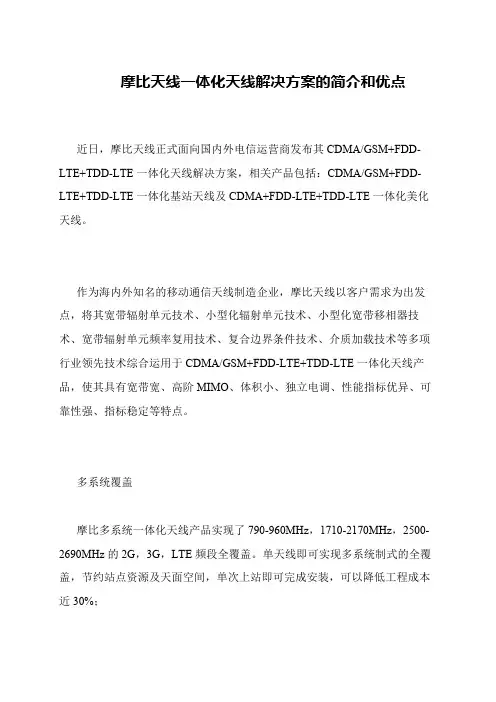 摩比天线一体化天线解决方案的简介和优点