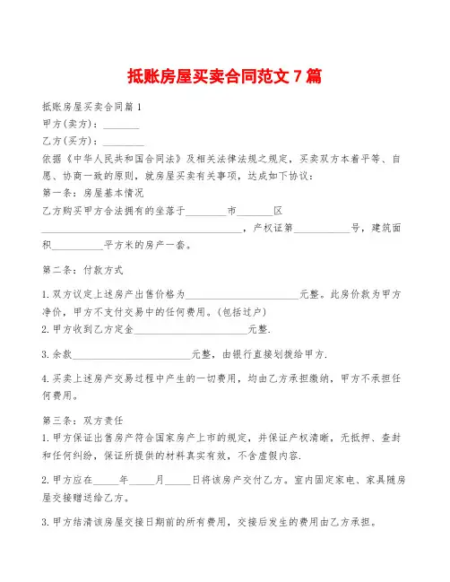 抵账房屋买卖合同范文7篇