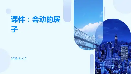 课件：会动的房子