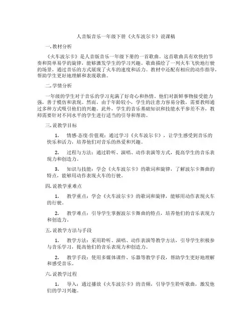 人音版音乐一年级下册《火车波尔卡》说课稿