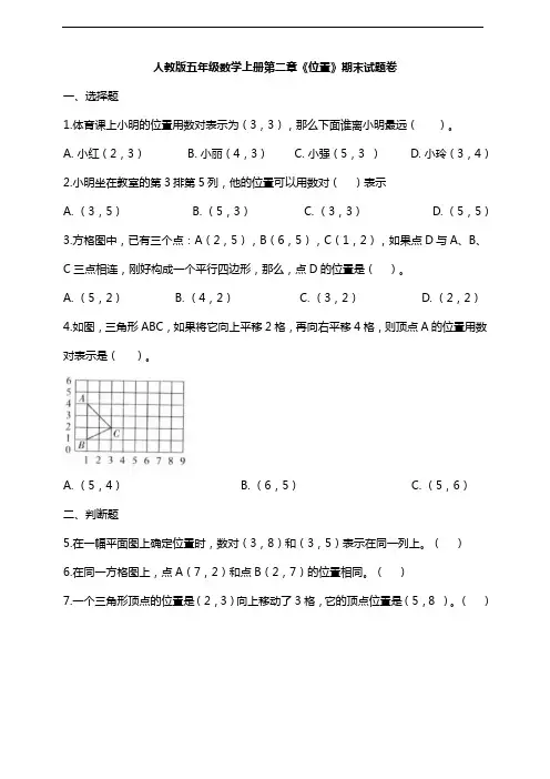 人教版五年级数学上册第二章《位置》期末题卷(及答案)