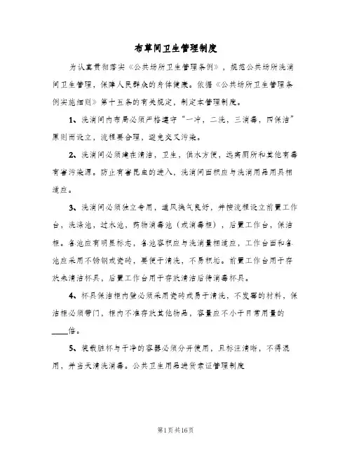 布草间卫生管理制度(三篇)