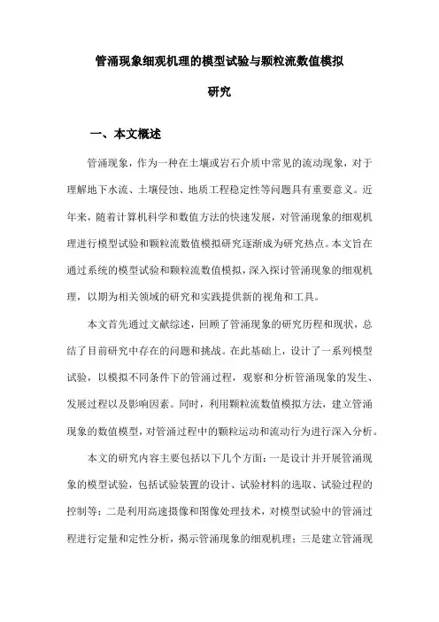管涌现象细观机理的模型试验与颗粒流数值模拟研究