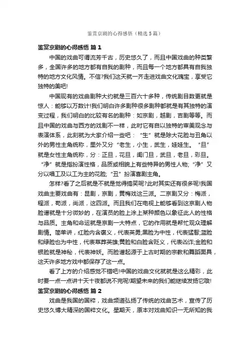 鉴赏京剧的心得感悟（精选5篇）