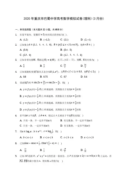 2020年重庆市巴蜀中学高考数学模拟试卷(理科)(3月份) (含答案解析)