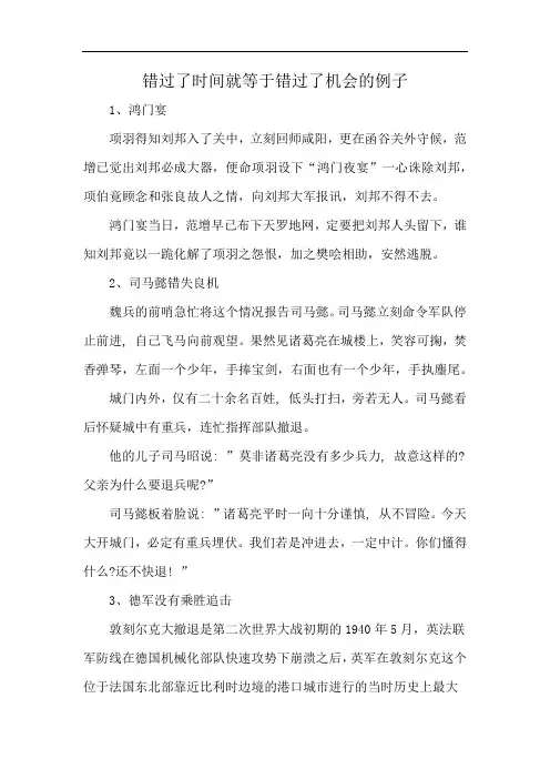 错过了时间就等于错过了机会的例子